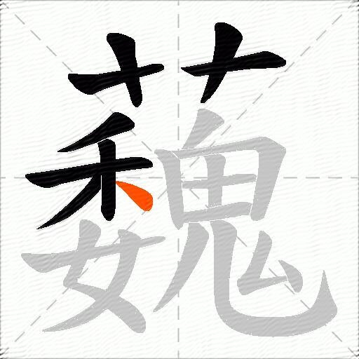 蘶
