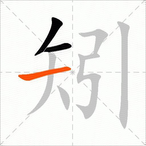 矧