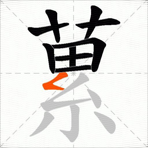 蔂