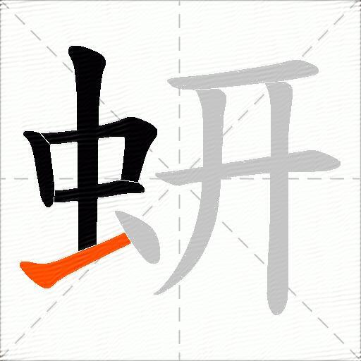 蚈