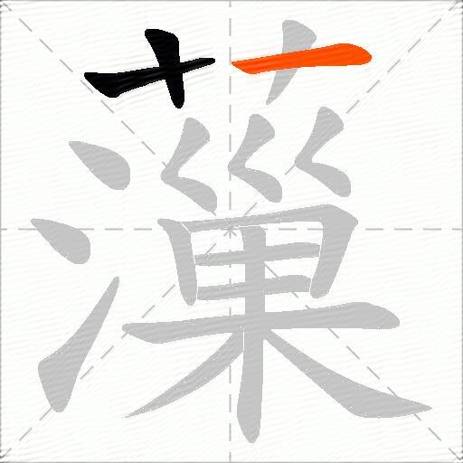 薻