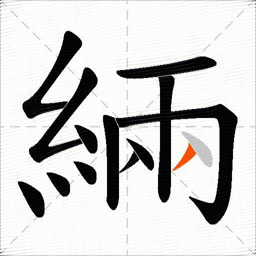 緉