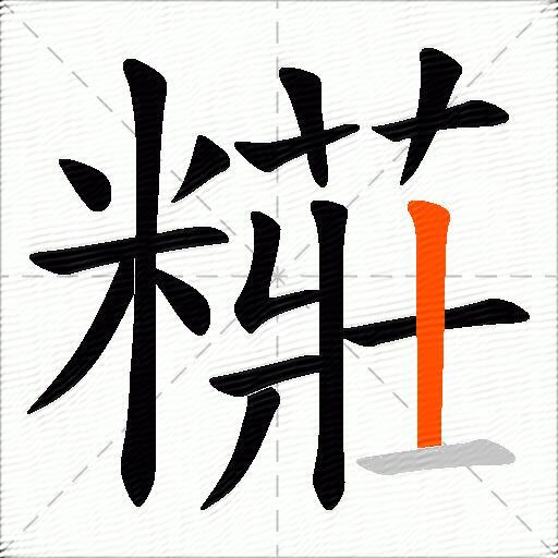 糚