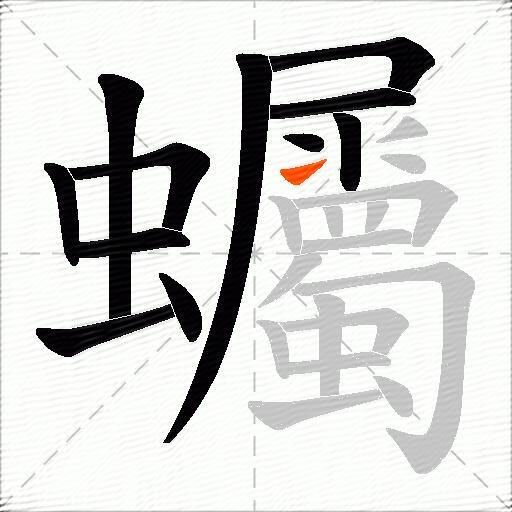 蠾