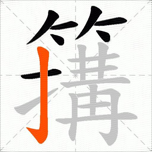 簼
