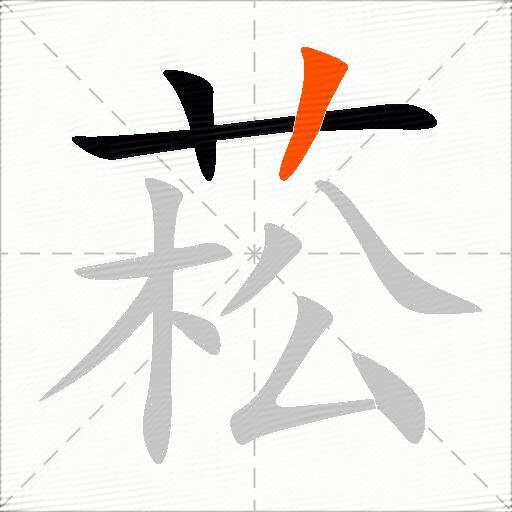 菘