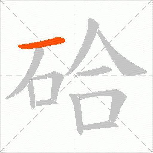 硆