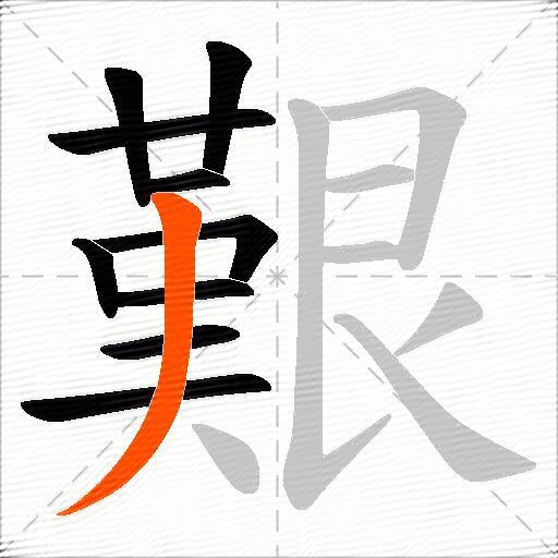 艱