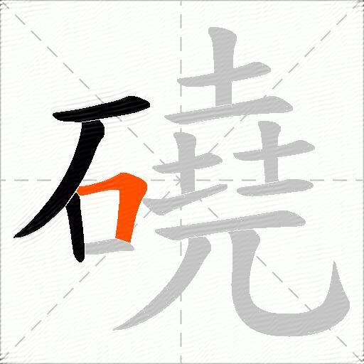 磽