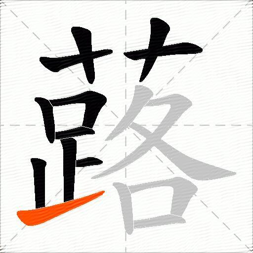 蕗