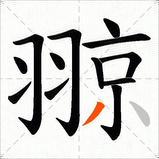 翞
