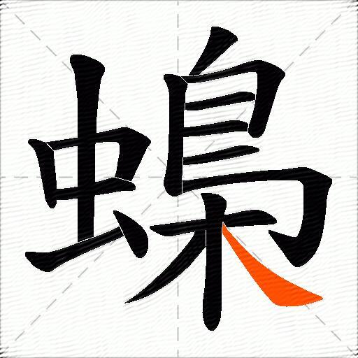 蟂