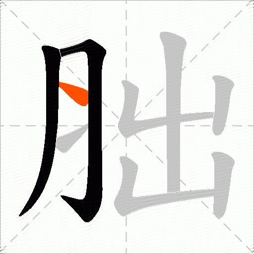 胐