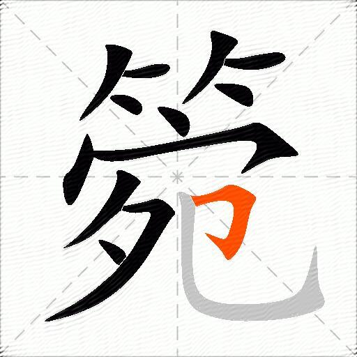 箢