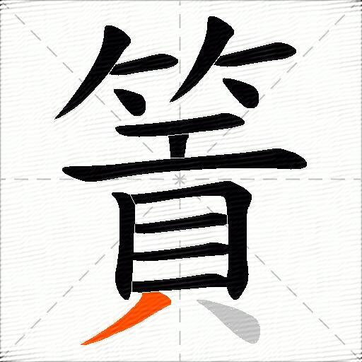 篢