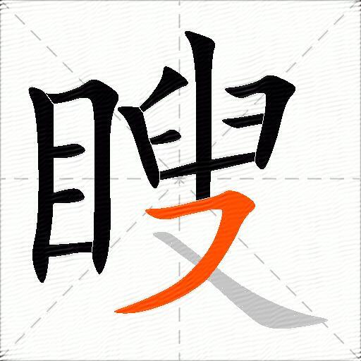 瞍