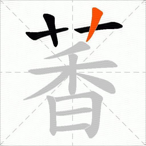 萫