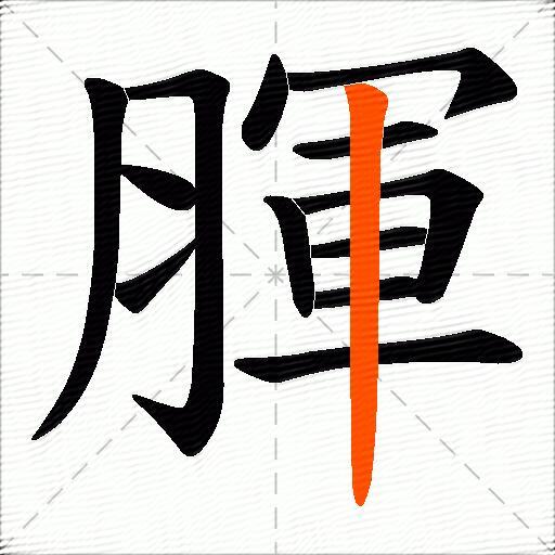 腪
