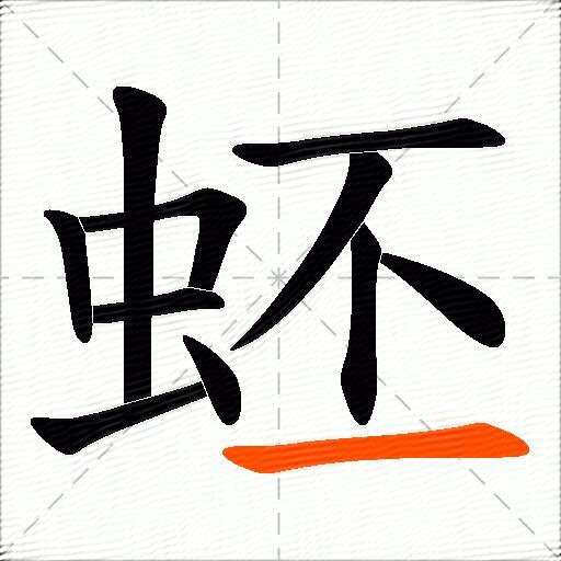 蚽