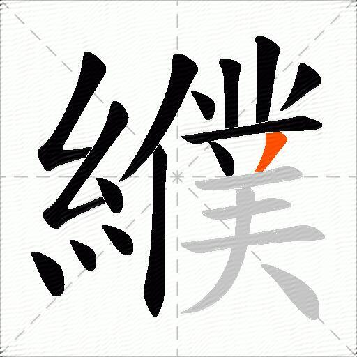 纀