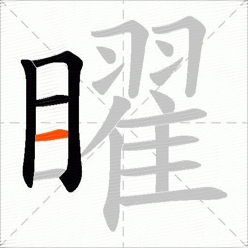 矅