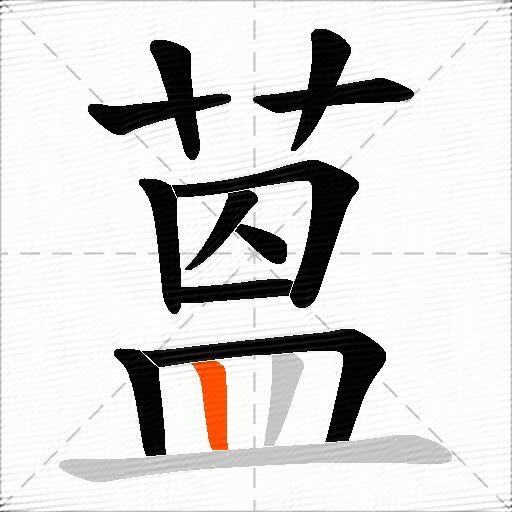 蒕