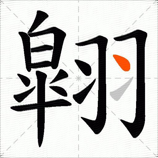 翶