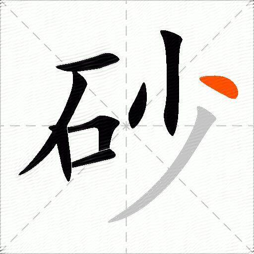 砂