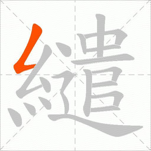 繾
