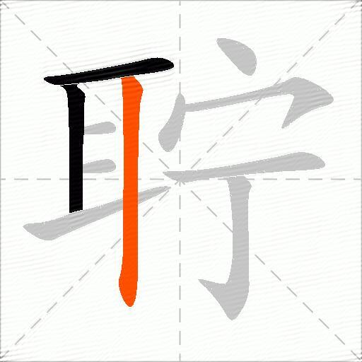 聍