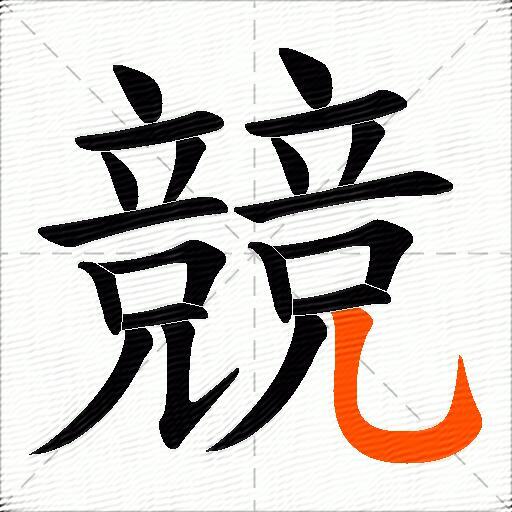 競