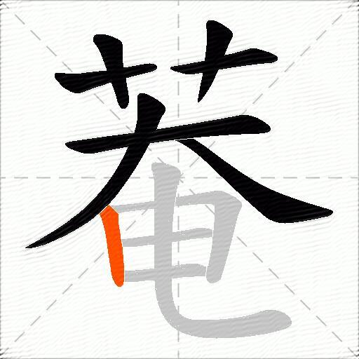 菴