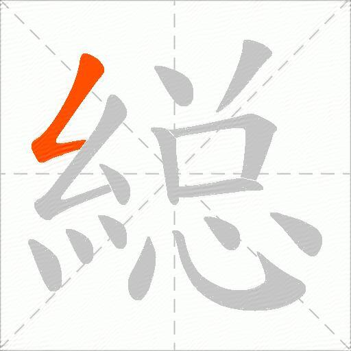 縂
