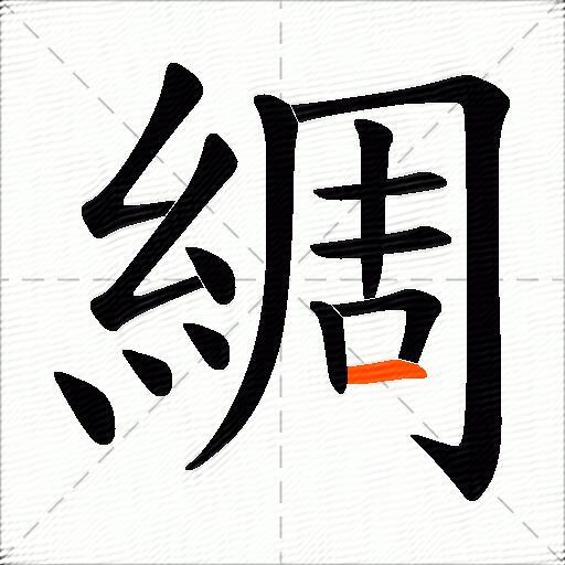 綢