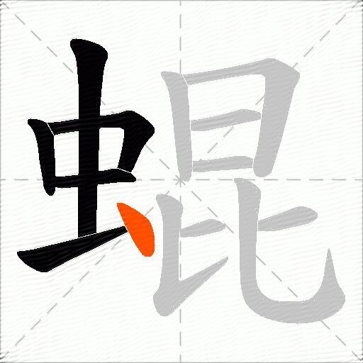 蜫