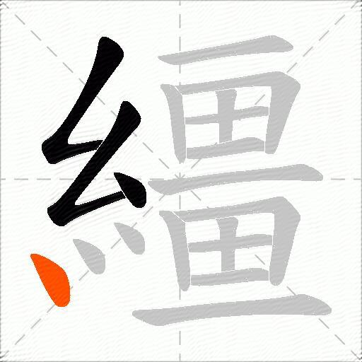 繮