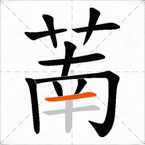 萳