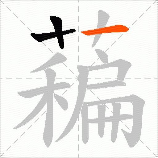 藊