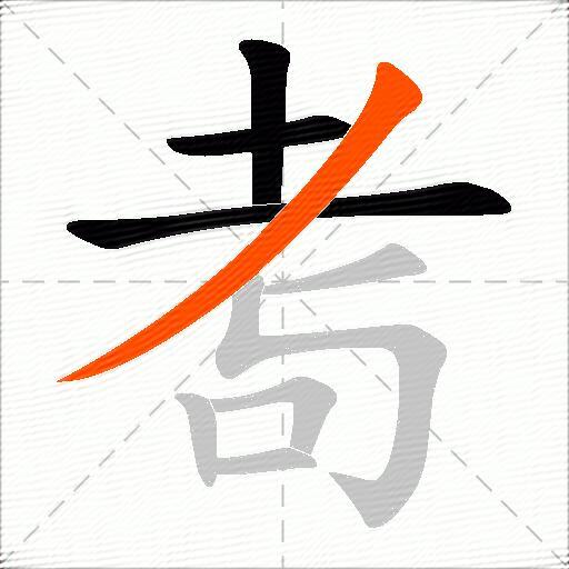 耉