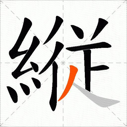 縦