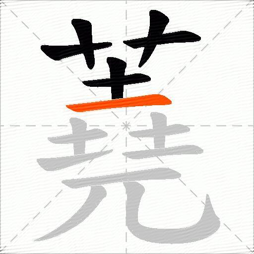 蕘