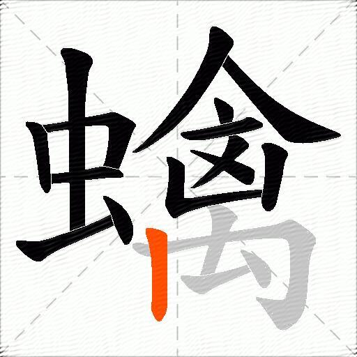 蠄