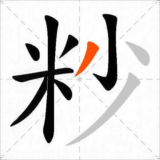 粆