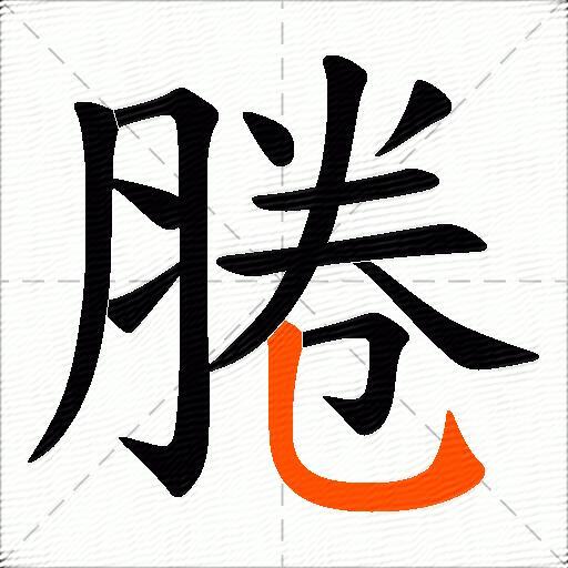 腃