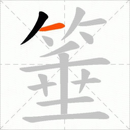 箠