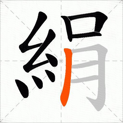 絹
