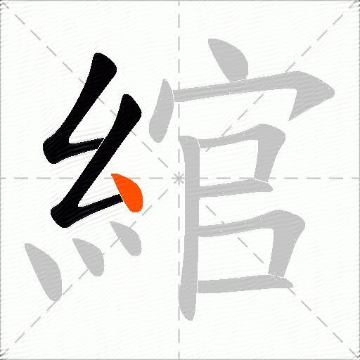 綰