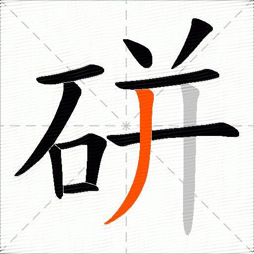 硑