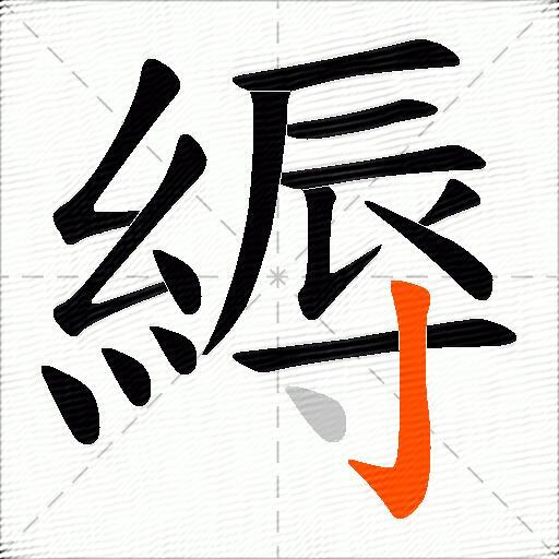 縟