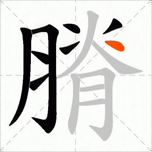 膌